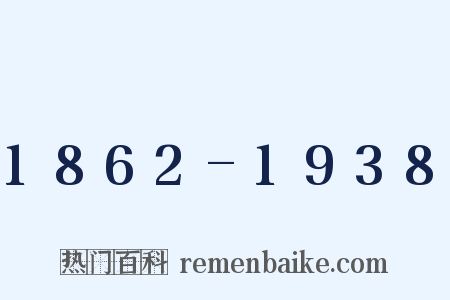 1862-1938是什么意思的图片